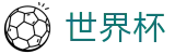 美加墨世界杯官方买球大厅 · 网上买球赛怎么看盘看走势